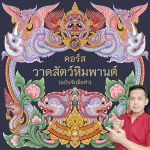 คอร์สวาดสัตว์หิมพานต์ (ฉบับจับมือทำ)