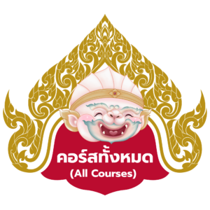 คอร์สทั้งหมด