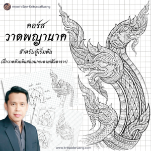 คอร์ส วาดพญานาค สำหรับผู้เริ่มต้น