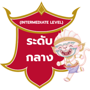 คอร์สระดับกลาง