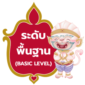 คอร์สระดับพื้นฐาน