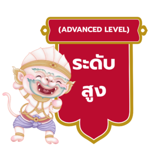 คอร์สระดับสูง